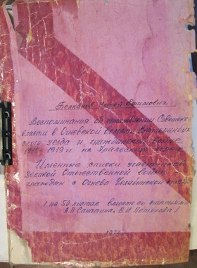 Рукопись Белканова С.Е.  3 экземпляр